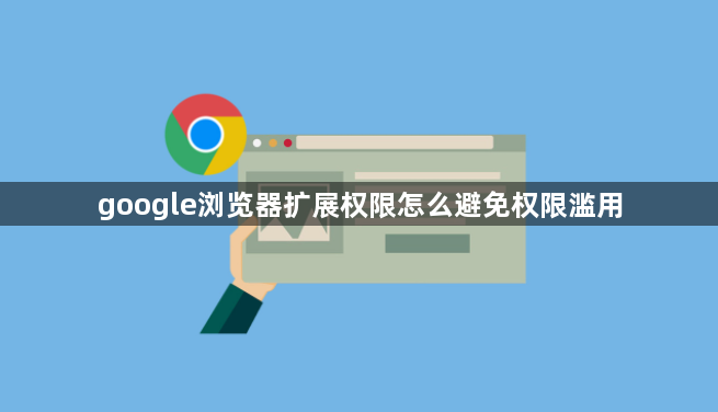 google浏览器扩展权限怎么避免权限滥用1