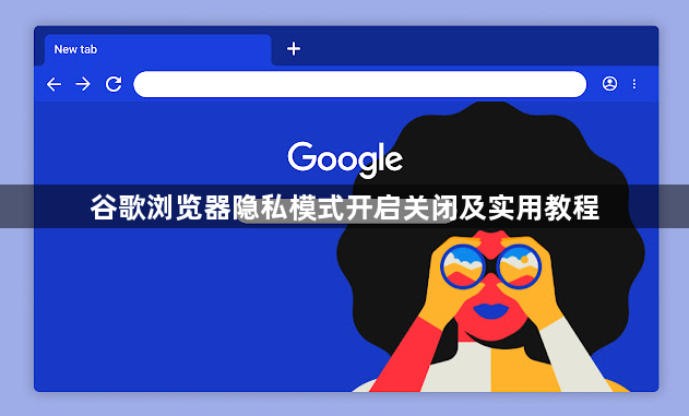 谷歌浏览器隐私模式开启关闭及实用教程1