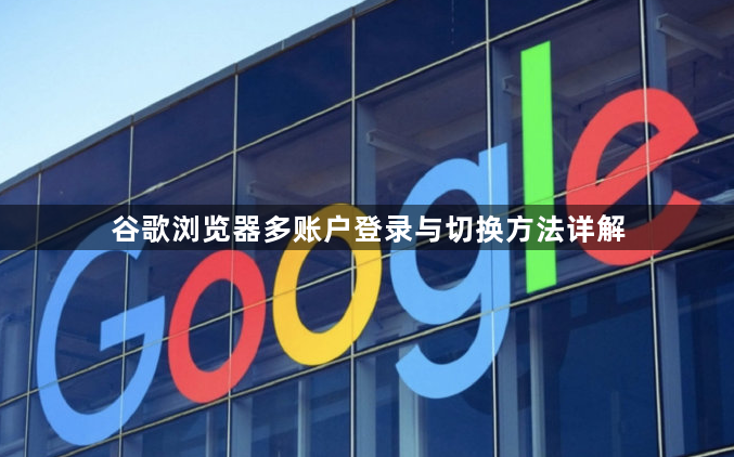 谷歌浏览器多账户登录与切换方法详解1