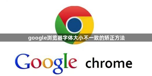 google浏览器字体大小不一致的矫正方法1