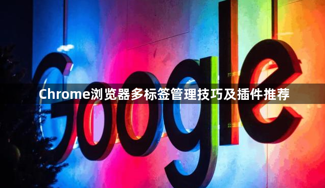 Chrome浏览器多标签管理技巧及插件推荐1