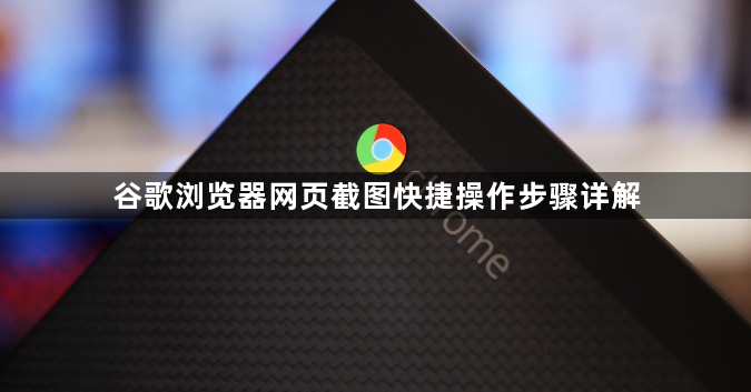 谷歌浏览器网页截图快捷操作步骤详解1