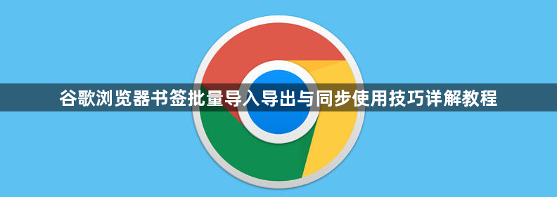 谷歌浏览器书签批量导入导出与同步使用技巧详解教程1