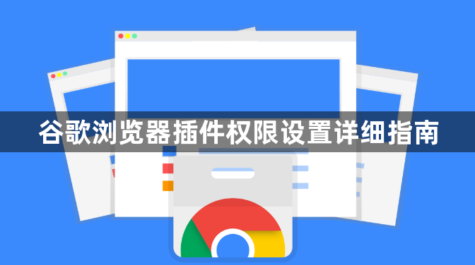 谷歌浏览器插件权限设置详细指南1