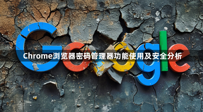 Chrome浏览器密码管理器功能使用及安全分析1