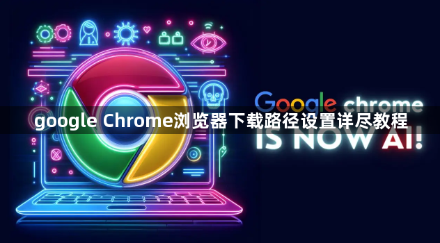 google Chrome浏览器下载路径设置详尽教程1