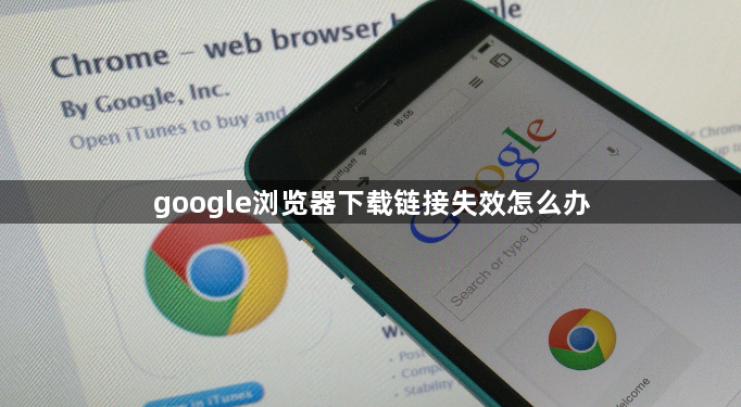 google浏览器下载链接失效怎么办1
