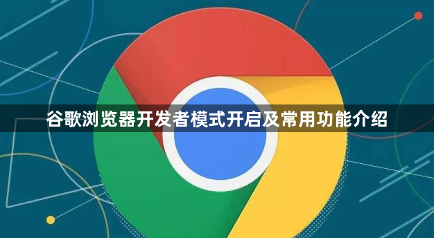谷歌浏览器开发者模式开启及常用功能介绍1