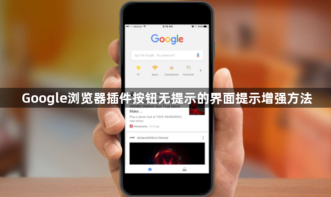 Google浏览器插件按钮无提示的界面提示增强方法1