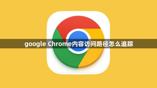 google Chrome内容访问路径怎么追踪1