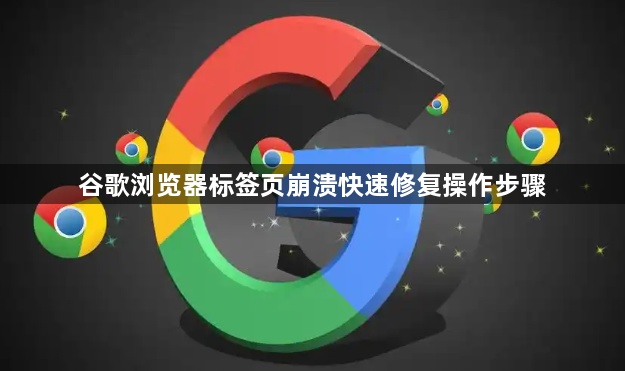 谷歌浏览器标签页崩溃快速修复操作步骤1