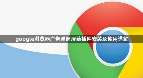 google浏览器广告弹窗屏蔽插件安装及使用详解1