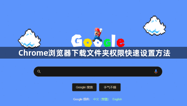 Chrome浏览器下载文件夹权限快速设置方法1