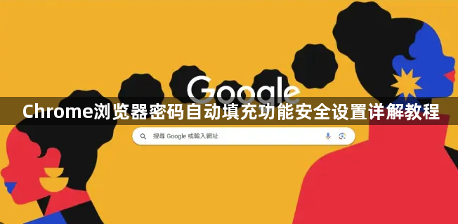 Chrome浏览器密码自动填充功能安全设置详解教程1