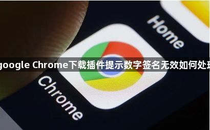 google Chrome下载插件提示数字签名无效如何处理1