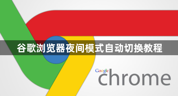 谷歌浏览器夜间模式自动切换教程1