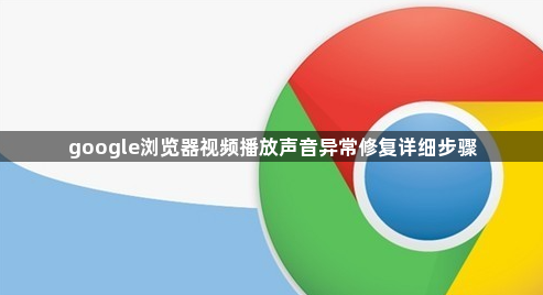 google浏览器视频播放声音异常修复详细步骤1