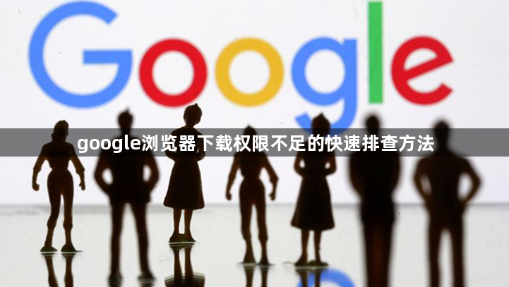 google浏览器下载权限不足的快速排查方法1