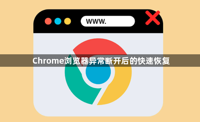 Chrome浏览器异常断开后的快速恢复1