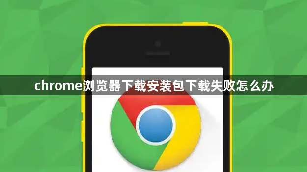 chrome浏览器下载安装包下载失败怎么办1