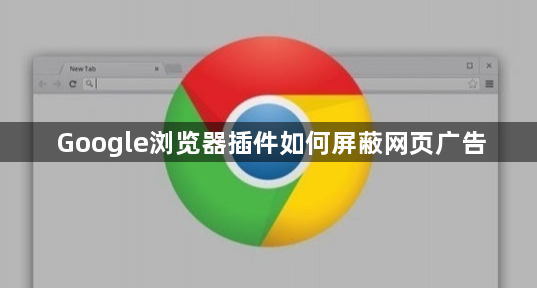 Google浏览器插件如何屏蔽网页广告1