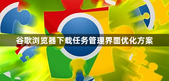 谷歌浏览器下载任务管理界面优化方案1