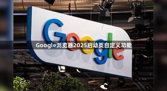 Google浏览器2025启动页自定义功能1