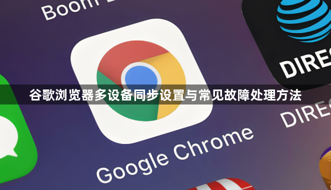 谷歌浏览器多设备同步设置与常见故障处理方法1