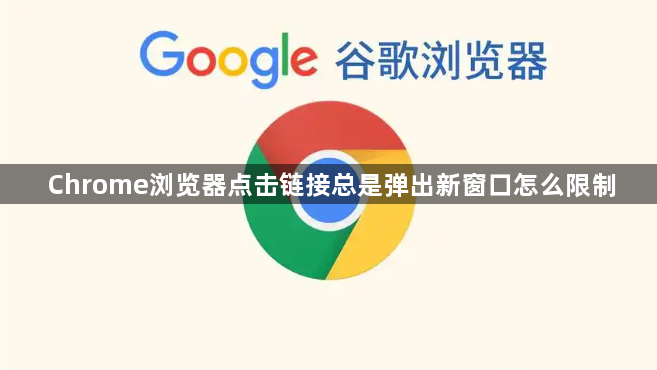 Chrome浏览器点击链接总是弹出新窗口怎么限制1