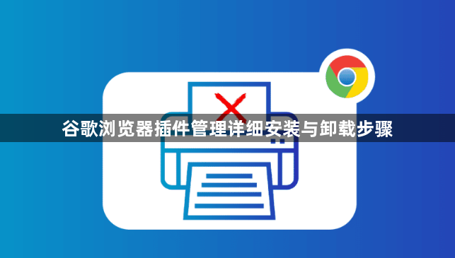 谷歌浏览器插件管理详细安装与卸载步骤1