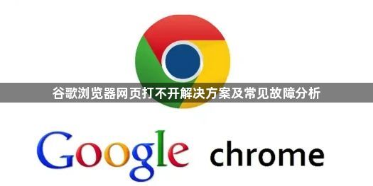 谷歌浏览器网页打不开解决方案及常见故障分析1