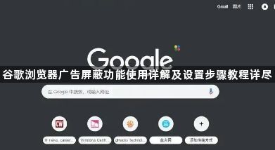 谷歌浏览器广告屏蔽功能使用详解及设置步骤教程详尽1