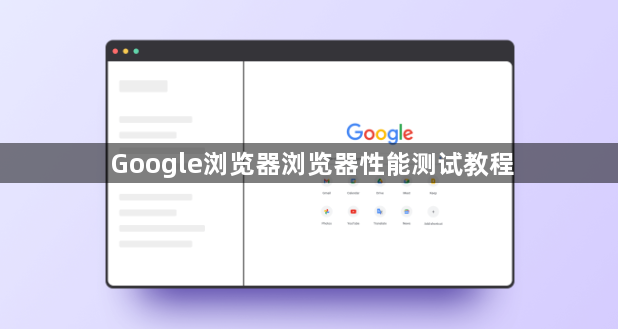 Google浏览器浏览器性能测试教程1
