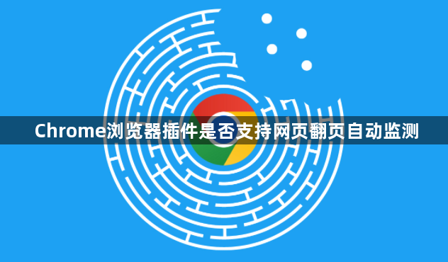 Chrome浏览器插件是否支持网页翻页自动监测1