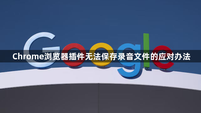 Chrome浏览器插件无法保存录音文件的应对办法1