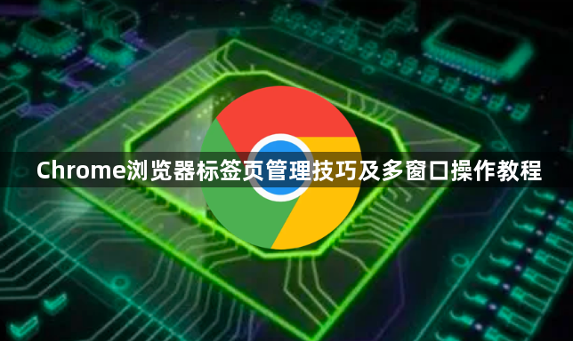 Chrome浏览器标签页管理技巧及多窗口操作教程1