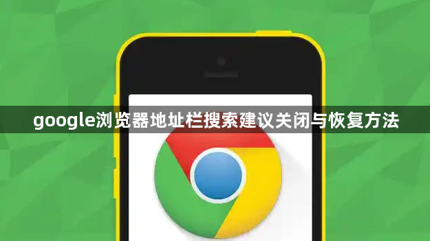 google浏览器地址栏搜索建议关闭与恢复方法1