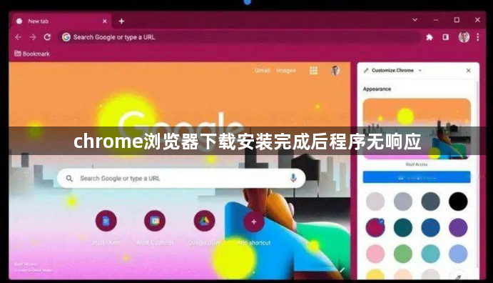 chrome浏览器下载安装完成后程序无响应1