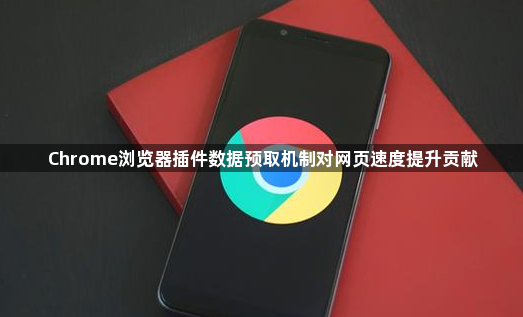 Chrome浏览器插件数据预取机制对网页速度提升贡献1