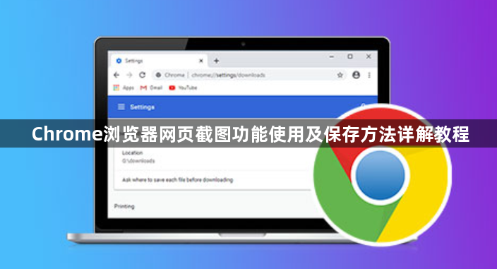 Chrome浏览器网页截图功能使用及保存方法详解教程1