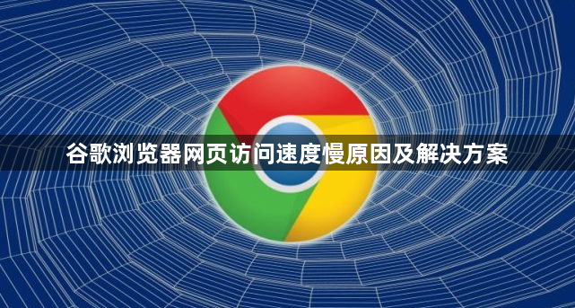 谷歌浏览器网页访问速度慢原因及解决方案1