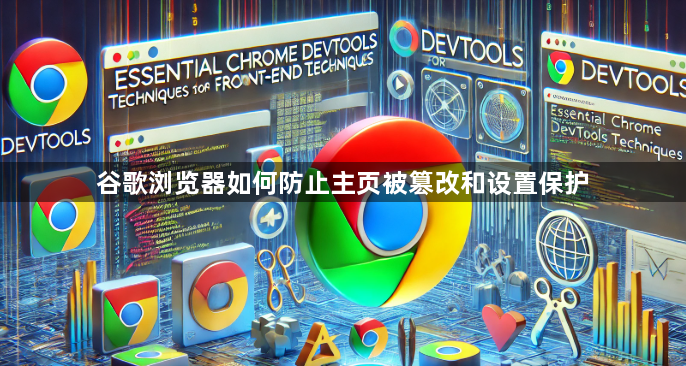 谷歌浏览器如何防止主页被篡改和设置保护1