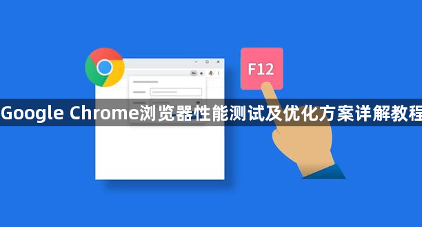 Google Chrome浏览器性能测试及优化方案详解教程1