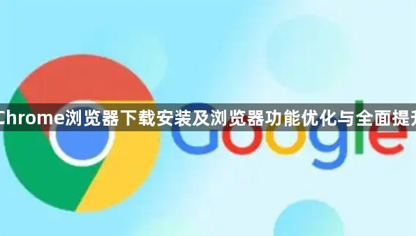 Chrome浏览器下载安装及浏览器功能优化与全面提升1
