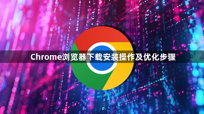 Chrome浏览器下载安装操作及优化步骤1