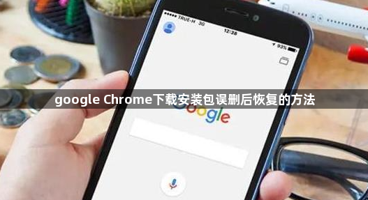 google Chrome下载安装包误删后恢复的方法1