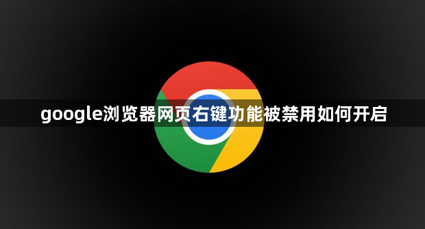 google浏览器网页右键功能被禁用如何开启1