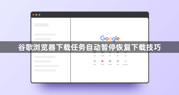 谷歌浏览器下载任务自动暂停恢复下载技巧1