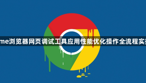 Chrome浏览器网页调试工具应用性能优化操作全流程实操教程1