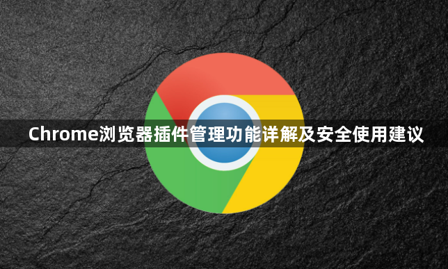 Chrome浏览器插件管理功能详解及安全使用建议1